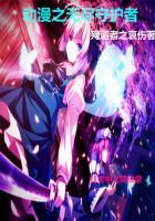 动漫之无尽守护者